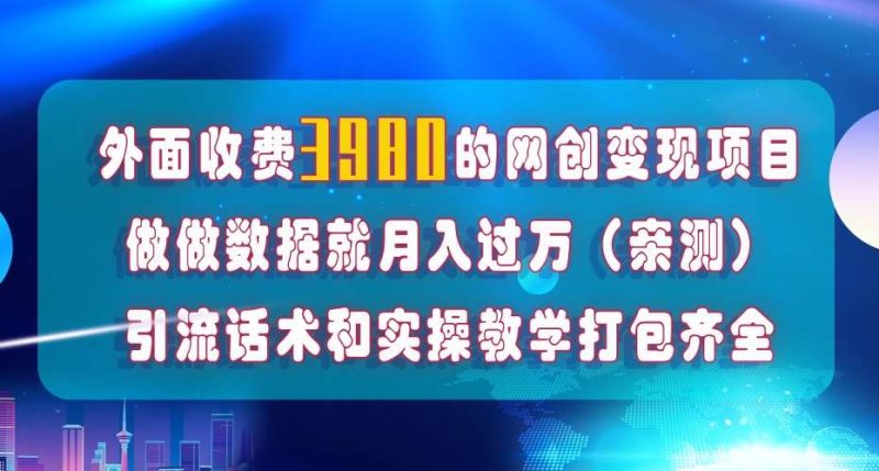 在短视频等全媒体平台做数据流量优化，实测一月1W+，在外至少收费4000+网赚项目-副业赚钱-互联网创业-独家轻创IP星泽云创