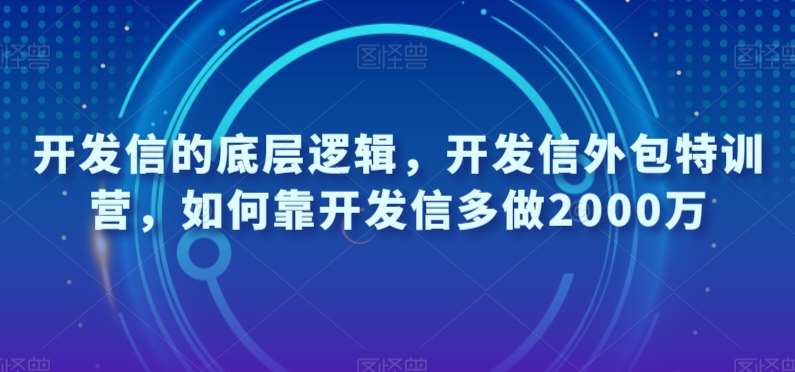 开发信的底层逻辑，开发信外包特训营，如何靠开发信多做2000万网赚项目-副业赚钱-互联网创业-独家轻创IP星泽云创