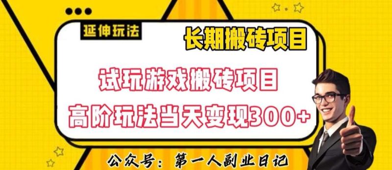 三端试玩游戏搬砖项目高阶玩法，当天变现300+，超详细课程超值干货教学【揭秘】网赚项目-副业赚钱-互联网创业-独家轻创IP星泽云创