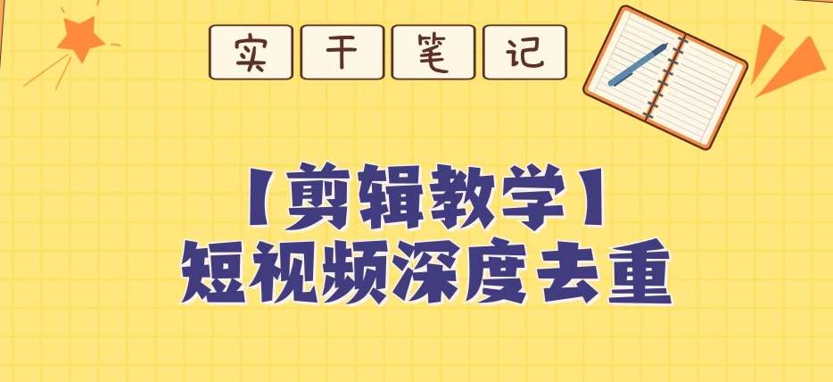 【保姆级教程】短视频搬运深度去重教程网赚项目-副业赚钱-互联网创业-独家轻创IP星泽云创