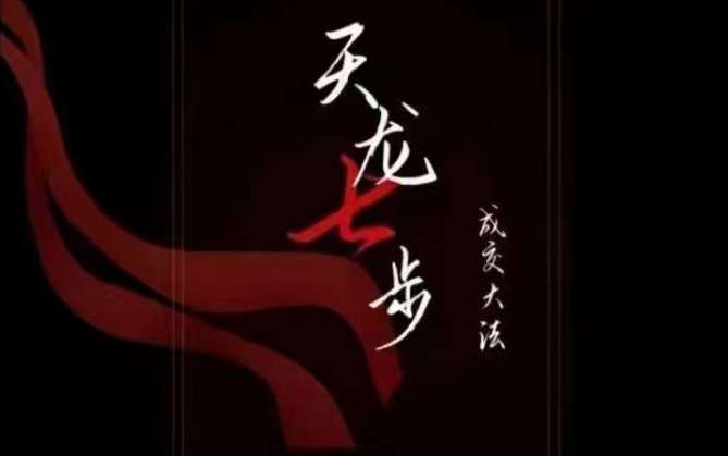 天龙七步－被动‬成交大法，21节了解成交底层逻辑被动收入【音频】网赚项目-副业赚钱-互联网创业-独家轻创IP星泽云创