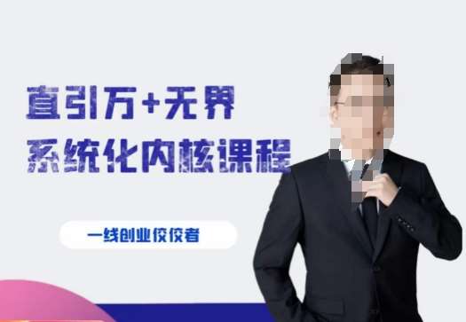 千影·直引万+无界系统化内核课程，4套系统课让你赢在起点网赚项目-副业赚钱-互联网创业-独家轻创IP星泽云创