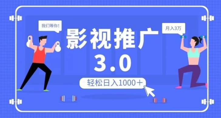 影视推广3.0，轻松无脑搬运，日入1000＋，可批量操作放大收益【揭秘】网赚项目-副业赚钱-互联网创业-独家轻创IP星泽云创