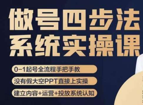 做号四步法，从头梳理做账号的每个环节，0-1起号全流程网赚项目-副业赚钱-互联网创业-独家轻创IP星泽云创