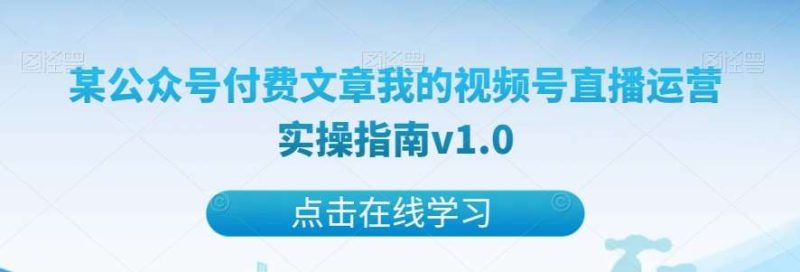 某公众号付费文章我的视频号直播运营实操指南v1.0网赚项目-副业赚钱-互联网创业-独家轻创IP星泽云创