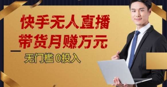 2023蓝海项目，快手无人直播，单号月入5000起步【揭秘】网赚项目-副业赚钱-互联网创业-独家轻创IP星泽云创