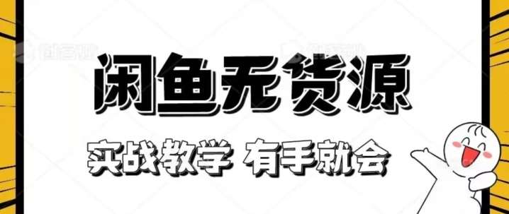 新手必看！实战闲鱼教程，看完有手就会做闲鱼无货源！【揭秘】网赚项目-副业赚钱-互联网创业-独家轻创IP星泽云创