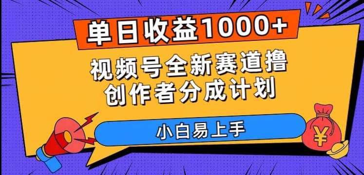 单日收益1000+，视频号全新赛道撸创作者分成计划，小白易上手【揭秘】网赚项目-副业赚钱-互联网创业-独家轻创IP星泽云创