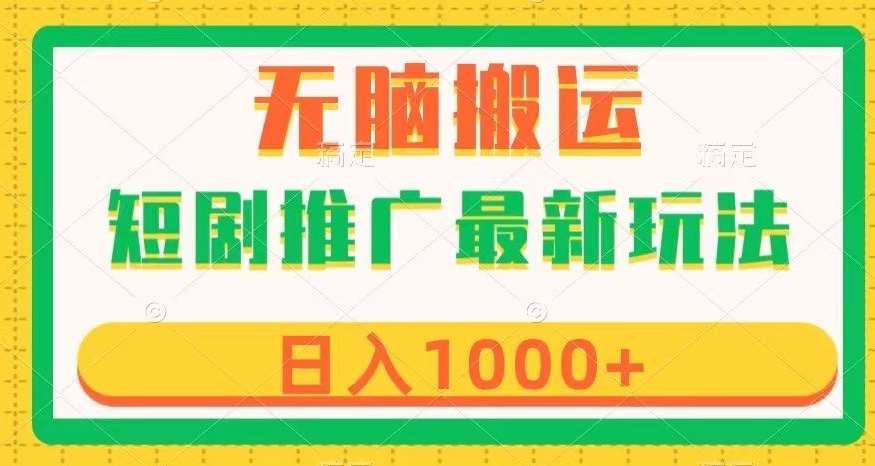 短剧推广最新玩法，六种变现方式任你选择，无脑搬运，几分钟一个作品，日入1000+【揭秘】网赚项目-副业赚钱-互联网创业-独家轻创IP星泽云创