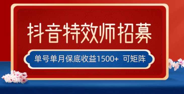 全网首发抖音特效师最新玩法，单号保底收益1500+，可多账号操作，每天操作十分钟【揭秘】网赚项目-副业赚钱-互联网创业-独家轻创IP星泽云创