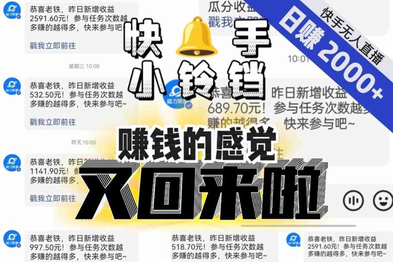 【无人直播】单号日入2000+，可矩阵、可放大，快手无人直播小铃铛，让狂赚的感觉又回来了！网赚项目-副业赚钱-互联网创业-独家轻创IP星泽云创