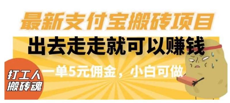 闲得无聊出去走走就可以赚钱，最新支付宝搬砖项目，一单5元佣金，小白可做【揭秘】网赚项目-副业赚钱-互联网创业-独家轻创IP星泽云创