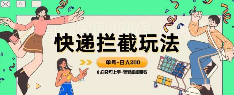 蓝海项目【快递拦截退款玩法】单号-日入200+小白轻松上手喂饭级教程【揭秘】网赚项目-副业赚钱-互联网创业-独家轻创IP星泽云创