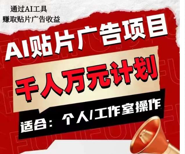 AI贴片广告项目，单人日收益300–1000,工作室矩阵操作收益更高网赚项目-副业赚钱-互联网创业-独家轻创IP星泽云创