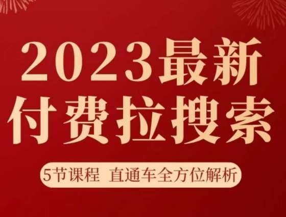 淘系2023最新付费拉搜索实操打法，​5节课程直通车全方位解析网赚项目-副业赚钱-互联网创业-独家轻创IP星泽云创