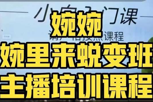 婉婉·婉里来蜕变班（主播课）全方位理解底层逻辑并灵活运用网赚项目-副业赚钱-互联网创业-独家轻创IP星泽云创
