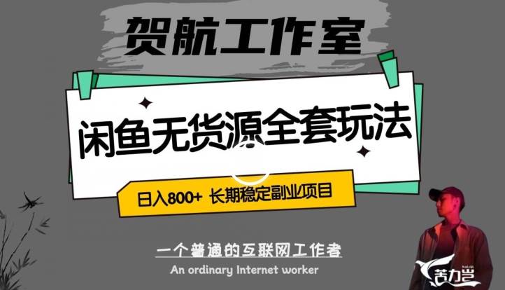 闲鱼无货源全套详细玩法，轻松日入800+，长期稳定副业项目【揭秘】网赚项目-副业赚钱-互联网创业-独家轻创IP星泽云创