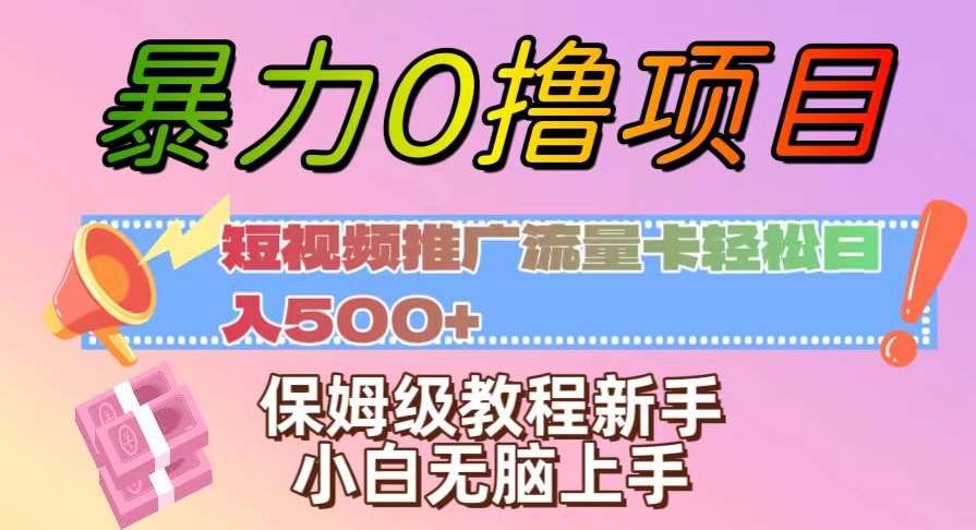 暴力0撸项目：短视频推广流量卡轻松日入500+，保姆级教程新手小白无脑上手【揭秘】网赚项目-副业赚钱-互联网创业-独家轻创IP星泽云创