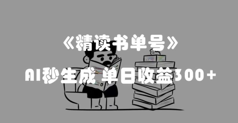 最新流量密码,精读书单号,AI秒生成,单日收益300+【揭秘】网赚项目-副业赚钱-互联网创业-独家轻创IP星泽云创