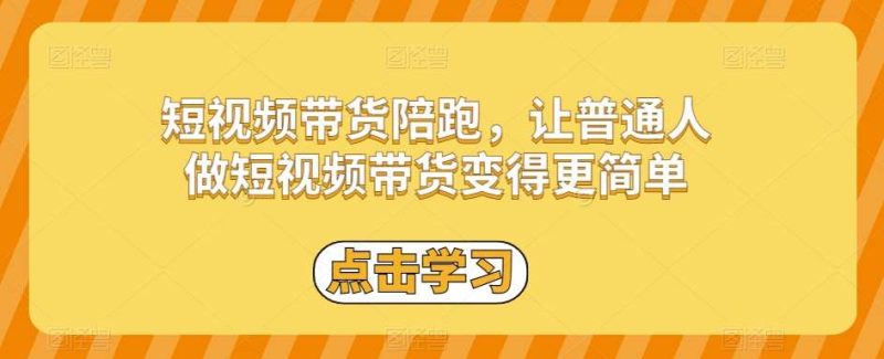 短视频带货陪跑,让普通人做短视频带货变得更简单网赚项目-副业赚钱-互联网创业-独家轻创IP星泽云创
