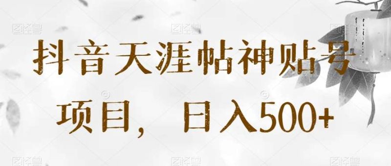 抖音天涯帖神贴号项目，日入500+【揭秘】网赚项目-副业赚钱-互联网创业-独家轻创IP星泽云创