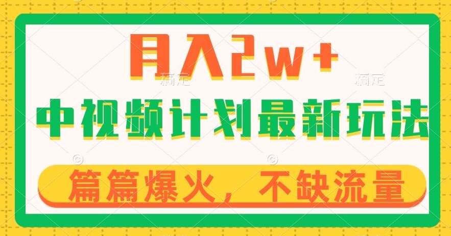 中视频计划全新玩法，月入2w+，收益稳定，几分钟一个作品，小白也可入局【揭秘】网赚项目-副业赚钱-互联网创业-独家轻创IP星泽云创