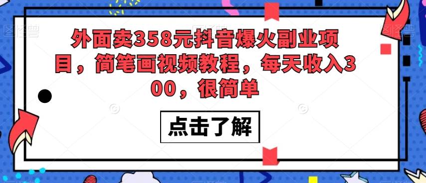 外面卖358元抖音爆火副业项目，简笔画视频教程，每天收入300，很简单网赚项目-副业赚钱-互联网创业-独家轻创IP星泽云创