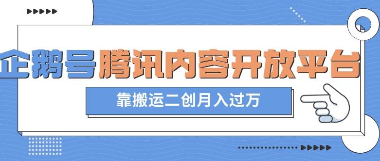 最新蓝海项目，企鹅号腾讯内容开放平台项目，靠搬运二创月入过万【揭秘】网赚项目-副业赚钱-互联网创业-独家轻创IP星泽云创