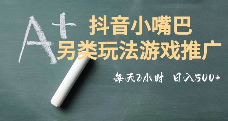 市面收费2980元抖音小嘴巴游戏推广的另类玩法，低投入，收益高，操作简单，人人可做【揭秘】网赚项目-副业赚钱-互联网创业-独家轻创IP星泽云创