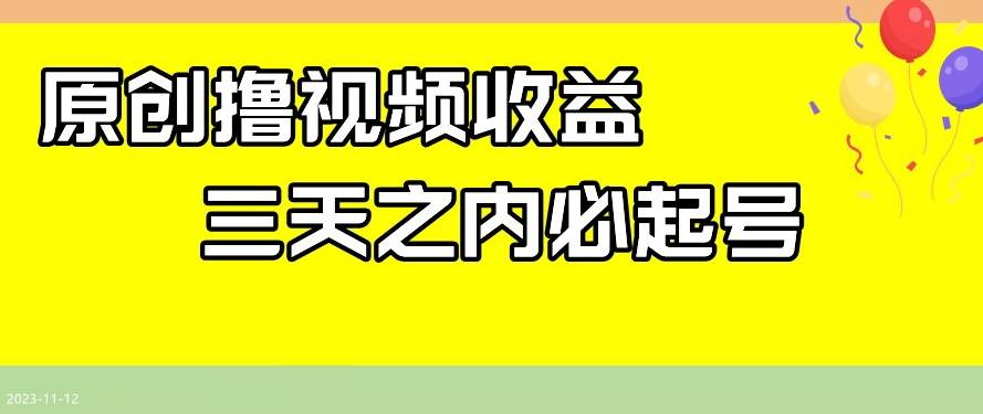 最新撸视频收益，三天之内必起号，一天保底100+【揭秘】网赚项目-副业赚钱-互联网创业-独家轻创IP星泽云创