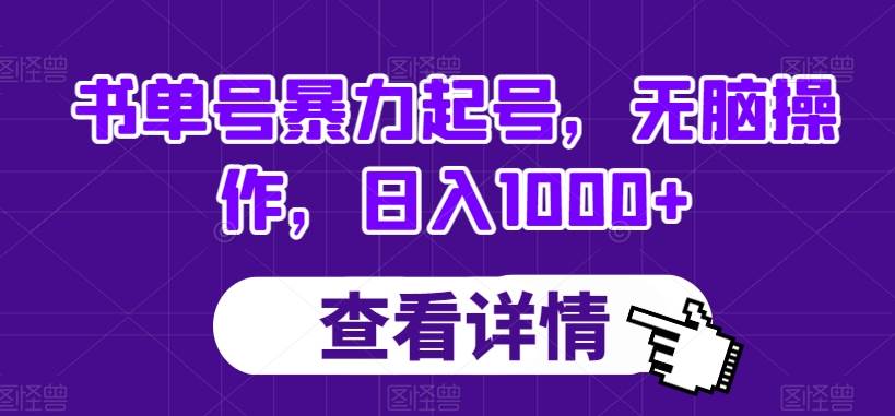 书单号暴力起号，无脑操作，日入1000+【揭秘】网赚项目-副业赚钱-互联网创业-独家轻创IP星泽云创
