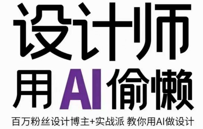 设计师用AI偷懒设计师的AI绘画课，用AI提高效率谢安妮野生设计师网赚项目-副业赚钱-互联网创业-独家轻创IP星泽云创