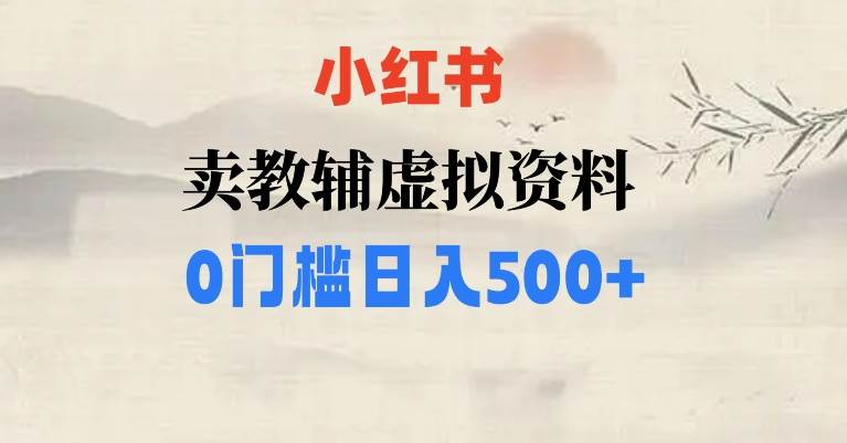 小红书卖小学辅导资料,条条爆款笔记,0门槛日入500【揭秘】网赚项目-副业赚钱-互联网创业-独家轻创IP星泽云创