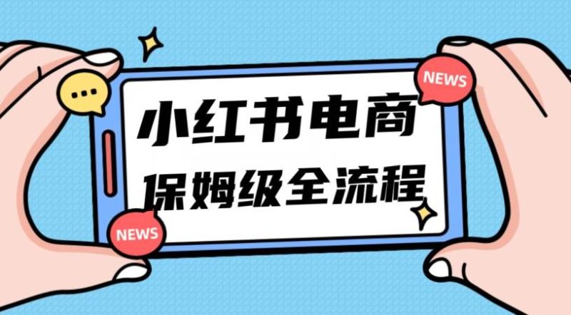 月入5w小红书掘金电商,11月最新玩法,实现弯道超车三天内出单,小白新手也能快速上手网赚项目-副业赚钱-互联网创业-独家轻创IP星泽云创