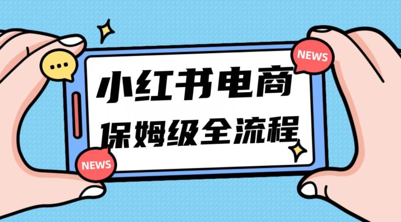 月入5w小红书掘金电商，11月最新玩法，实现弯道超车三天内出单，小白新手也能快速上手网赚项目-副业赚钱-互联网创业-独家轻创IP星泽云创