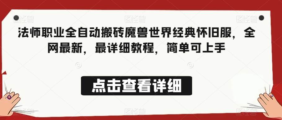 法师职业全自动搬砖魔兽世界经典怀旧服，全网最新，最详细教程，简单可上手【揭秘】网赚项目-副业赚钱-互联网创业-独家轻创IP星泽云创