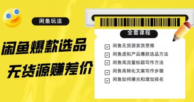 闲鱼无货源赚差价进阶玩法，爆款选品，资源寻找，引流变现全套教程（11节课）【揭秘】网赚项目-副业赚钱-互联网创业-独家轻创IP星泽云创