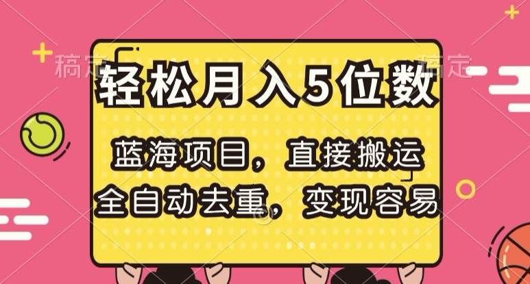 蓝海项目，直接搬运，全自动去重，变现容易，轻松月入5位数【揭秘】网赚项目-副业赚钱-互联网创业-独家轻创IP星泽云创