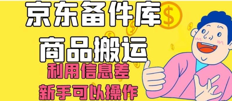 京东备件库商品搬运，利用信息差，新手可以操作日入200+【揭秘】网赚项目-副业赚钱-互联网创业-独家轻创IP星泽云创