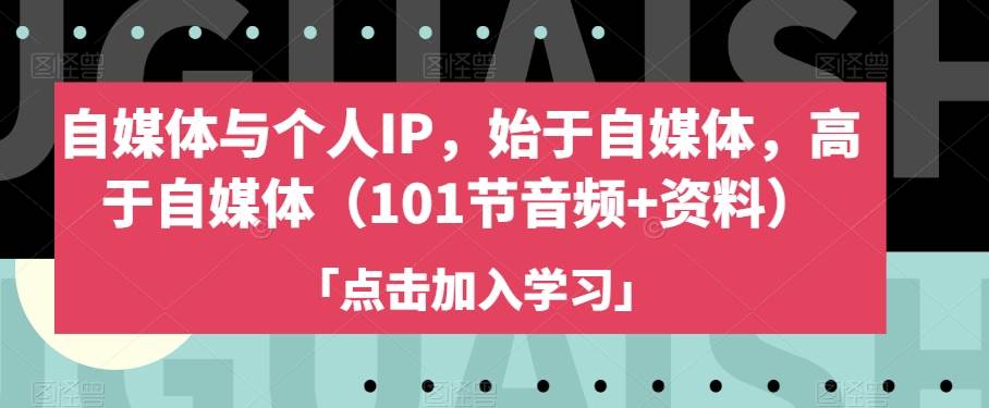 自媒体与个人IP，始于自媒体，高于自媒体（101网赚项目-副业赚钱-互联网创业-独家轻创IP星泽云创