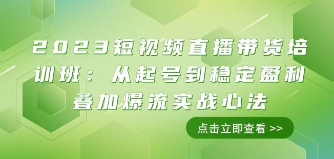 2023短视频直播带货培训班：从起号到稳定盈利叠加爆流实战心法（11节课）网赚项目-副业赚钱-互联网创业-独家轻创IP星泽云创
