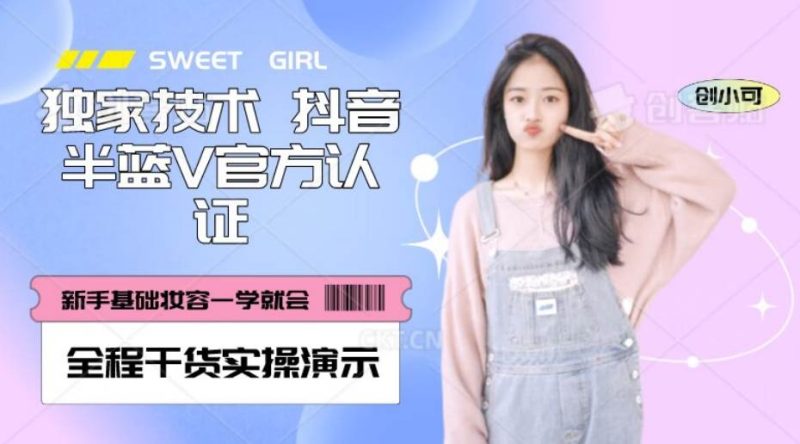 【独家发布】抖音半蓝V官方免费认证技术，全程干货实操演示【揭秘】网赚项目-副业赚钱-互联网创业-独家轻创IP星泽云创