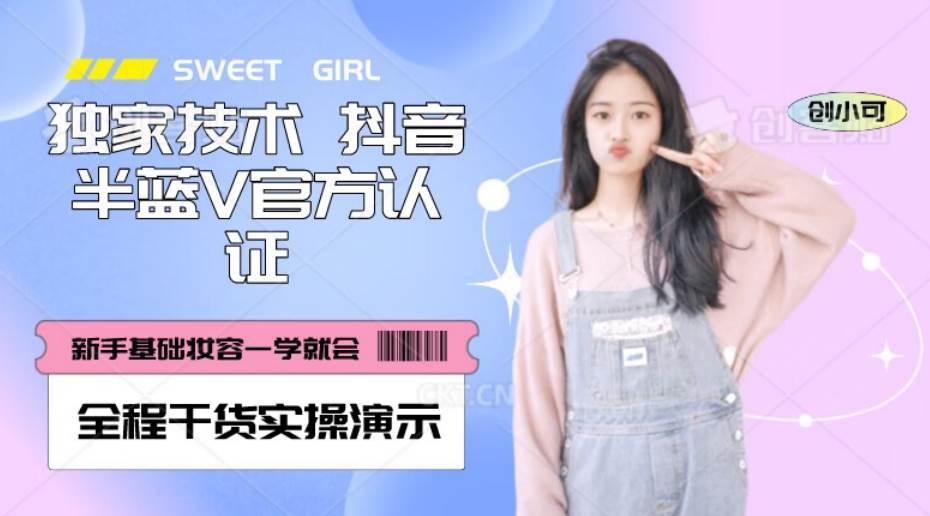 【独家发布】抖音半蓝V官方免费认证技术，全程干货实操演示【揭秘】网赚项目-副业赚钱-互联网创业-独家轻创IP星泽云创