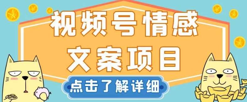 视频号情感文案项目，简单操作，新手小白轻松上手日入200+【揭秘】网赚项目-副业赚钱-互联网创业-独家轻创IP星泽云创
