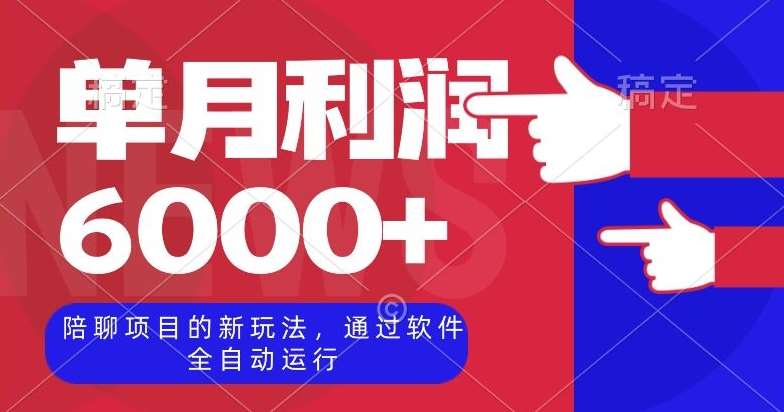 陪聊项目的新玩法，通过软件全自动运行，单月利润6000+【揭秘】网赚项目-副业赚钱-互联网创业-独家轻创IP星泽云创