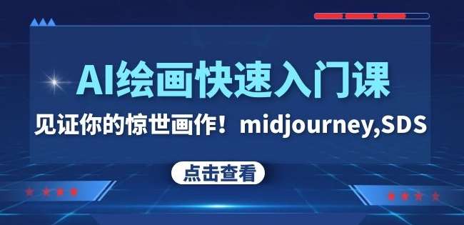 AI绘画快速入门课！见证你的惊世画作！midjourney,SDS（26节视频课）网赚项目-副业赚钱-互联网创业-独家轻创IP星泽云创