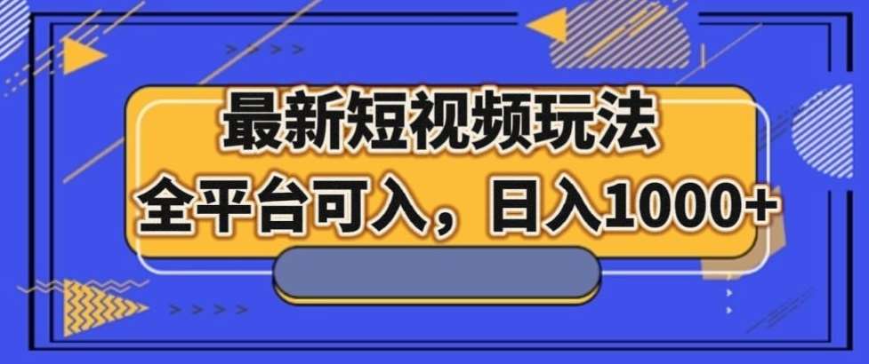最新男粉短视频玩法，全平台可入，日入1000+【揭秘】网赚项目-副业赚钱-互联网创业-独家轻创IP星泽云创