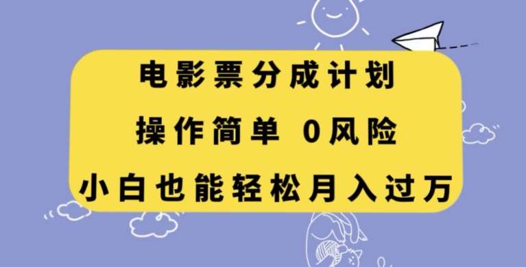 电影票分成计划，操作简单，小白也能轻松月入过万【揭秘】网赚项目-副业赚钱-互联网创业-独家轻创IP星泽云创