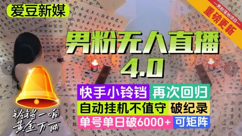 【爱豆新媒】男人无人直播4.0：单号单日破6000+，再破纪录，可矩阵【揭秘】网赚项目-副业赚钱-互联网创业-独家轻创IP星泽云创