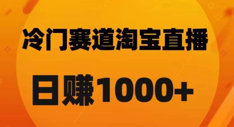 淘宝直播卡搜索黑科技，轻松实现日佣金1000+【揭秘】网赚项目-副业赚钱-互联网创业-独家轻创IP星泽云创